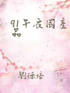 91午夜国产精品