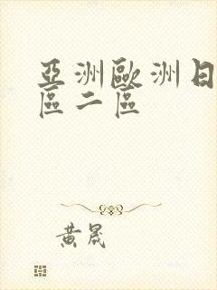 亚洲欧洲日本一区二区