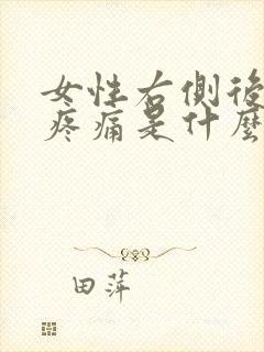 女性右侧后腰部疼痛是什么原因有哪些