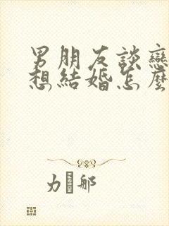 男朋友谈恋爱不想结婚怎么办