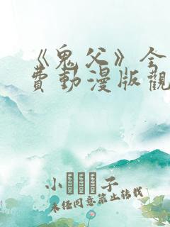 《鬼父》全集免费动漫版观看下载