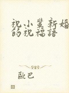 祝小辈新婚快乐的祝福语