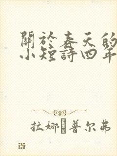 关于春天的现代小短诗四年级