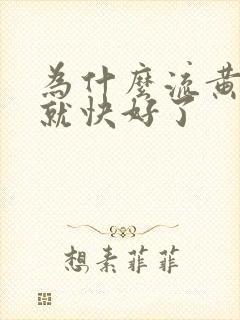 为什么流黄鼻涕就快好了