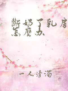 断奶了乳房干瘪怎么办