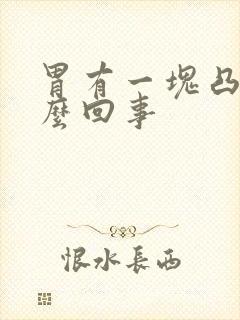 胃有一块凸起怎么回事