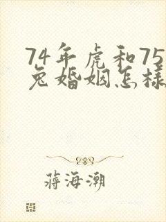 74年虎和75兔婚姻怎样