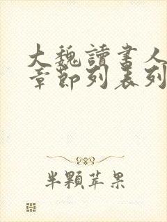 大魏读书人最新章节列表列表