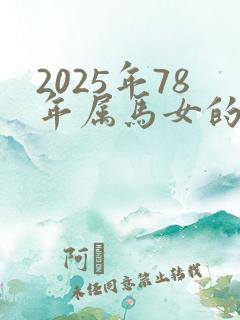 2025年78年属马女的整体运势