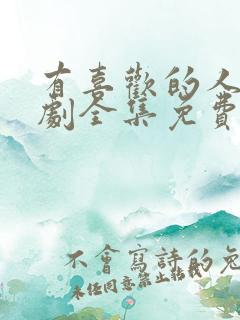 有喜欢的人电视剧全集免费观看