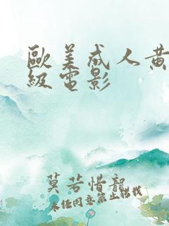 欧美成人黄色一级电影