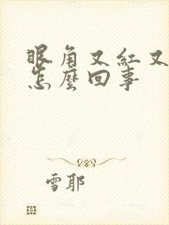 眼角又红又痒是怎么回事