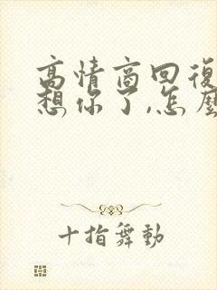 高情商回复别人想你了,怎么幽默回复