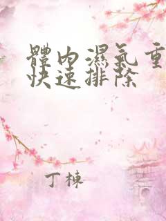 体内湿气重怎样快速排除