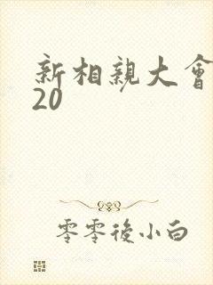 新相亲大会2020