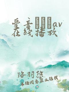 爱音まりあav在线播放