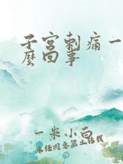 子宫刺痛一样怎么回事