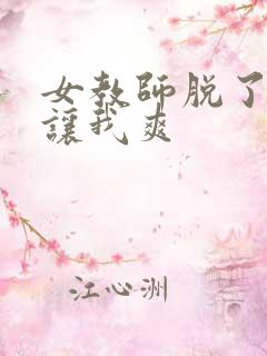 女教师脱了内裤让我爽