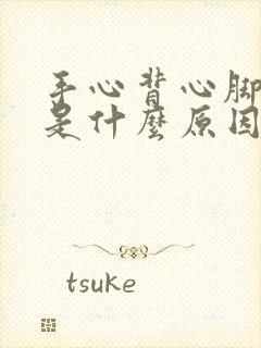 手心背心脚心热是什么原因