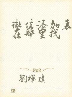 微信添加表情包在哪里找