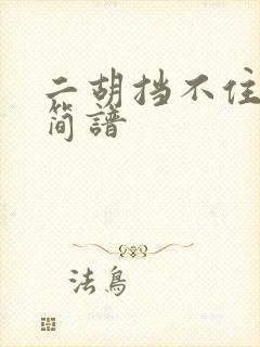 二胡挡不住思念简谱