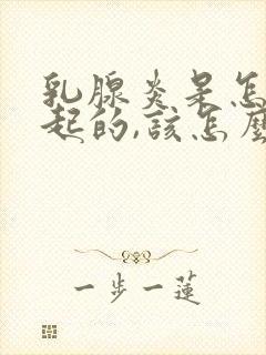 乳腺炎是怎么引起的,该怎么处理