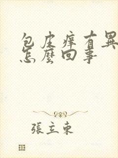 包皮痒有异味是怎么回事