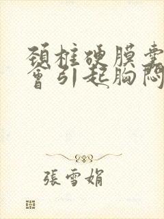 颈椎硬膜囊受压会引起胸闷气短吗