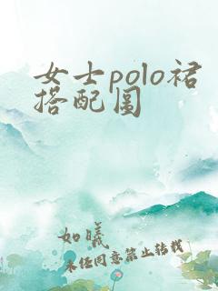 女士polo裙搭配图