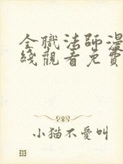 全职法师漫画在线观看免费版下拉式