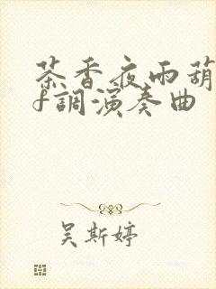 茶香夜雨葫芦丝f调演奏曲