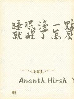 睡眠浅一点声音就醒了怎么办