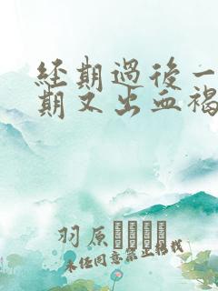 经期过后一个星期又出血褐色分泌物