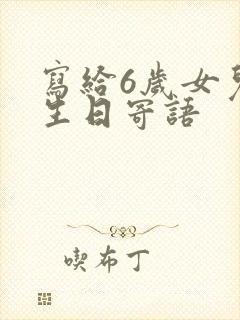 写给6岁女儿的生日寄语