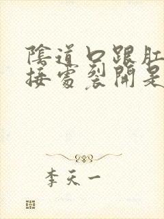 阴道口跟肛门连接处裂开是怎么回事