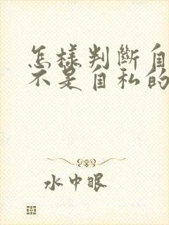 怎样判断自己是不是自私的人