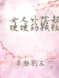 女人外阴起了个硬硬的颗粒是怎么了