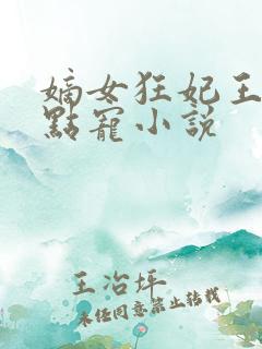 嫡女狂妃王爷轻点宠小说