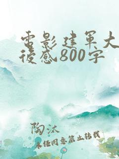 电影建军大业观后感800字