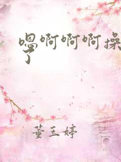 嗯啊啊啊操死我了