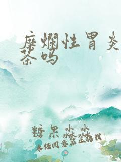 糜烂性胃炎能喝茶吗