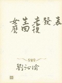 女生老发表情怎么回复