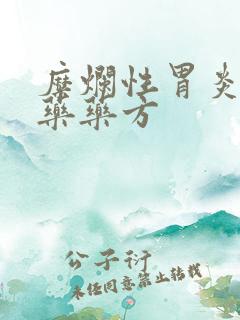 糜烂性胃炎的中药药方