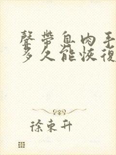 声带息肉手术后多久能恢复正常