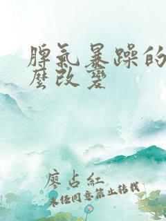 脾气暴躁的人怎么改变