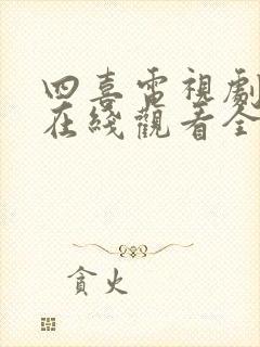 四喜电视剧免费在线观看全集高清