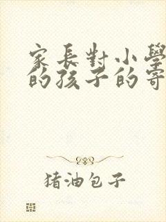 家长对小学毕业的孩子的寄语