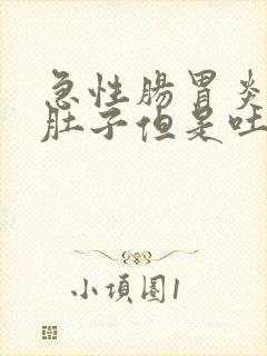 急性肠胃炎不拉肚子但是吐