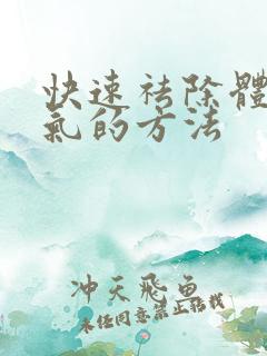 快速祛除体内湿气的方法