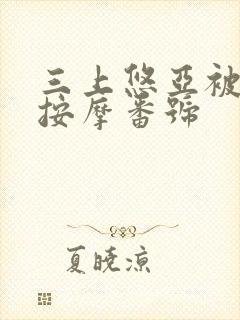 三上悠亚被精油按摩番号